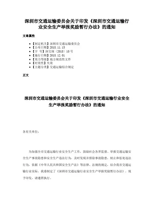 深圳市交通运输委员会关于印发《深圳市交通运输行业安全生产举报奖励暂行办法》的通知