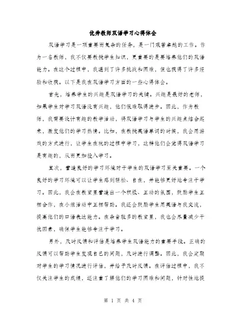 优秀教师双语学习心得体会(二篇)