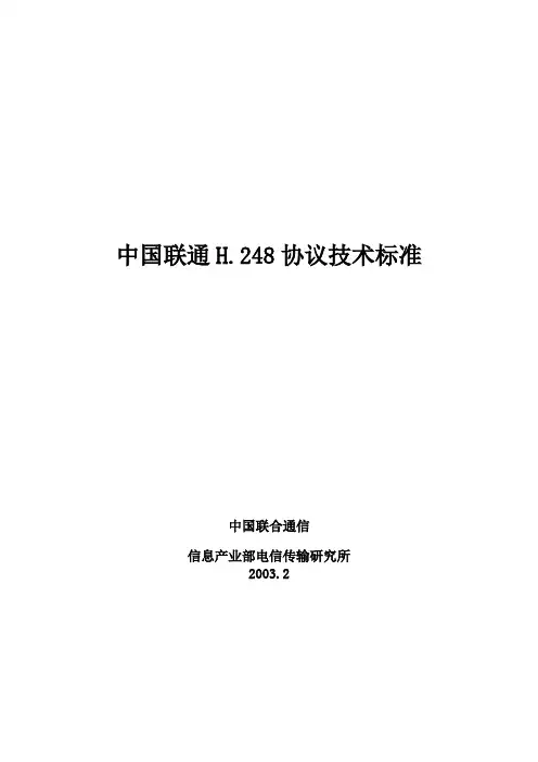 中国联通H248技术规范