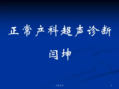 妇产科超声检查PPT(完整版)(行业精制)