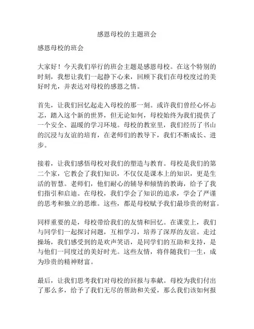 感恩母校的主题班会