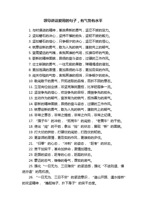 领导讲话爱用的句子，有气势有水平