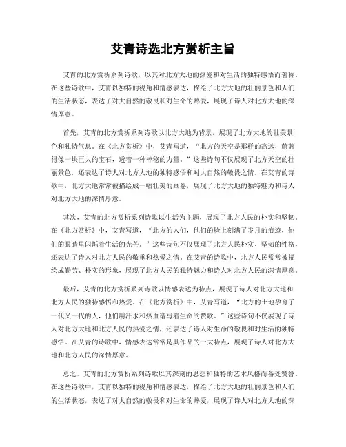 艾青诗选北方赏析主旨