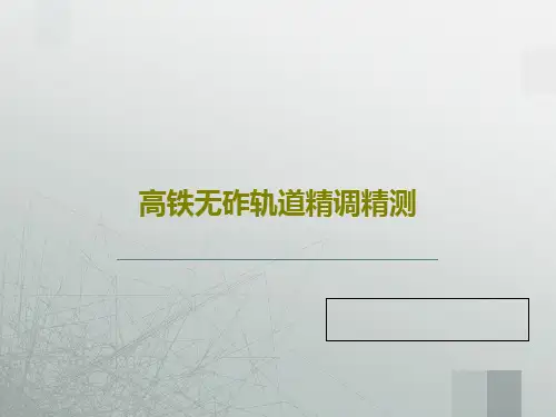 高铁无砟轨道精调精测64页PPT