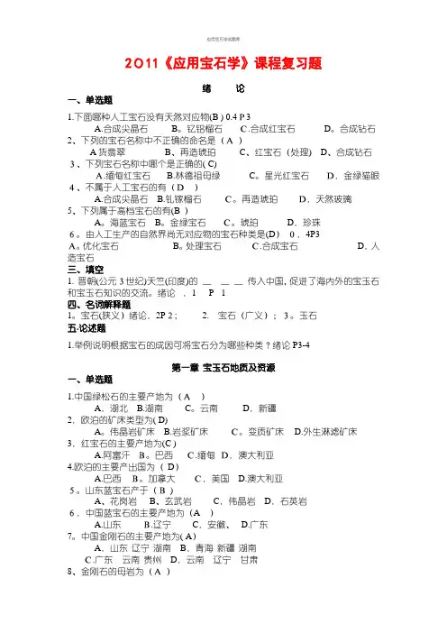 应用宝石学试题库
