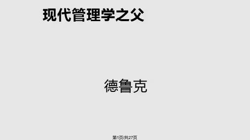 德鲁克目标管理理论PPT课件