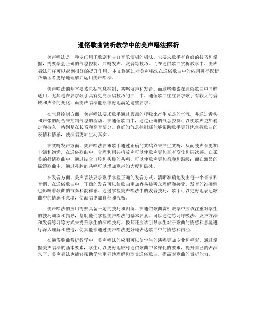 通俗歌曲赏析教学中的美声唱法探析