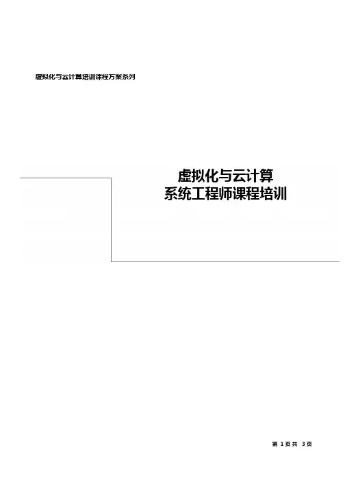 虚拟化与云计算工程师培训