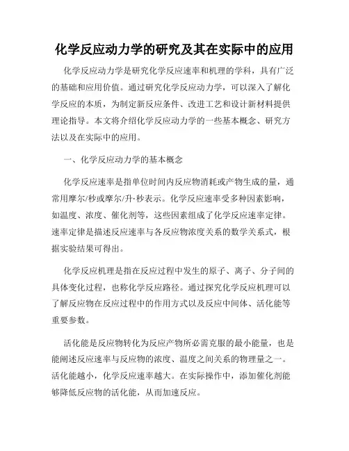 化学反应动力学的研究及其在实际中的应用