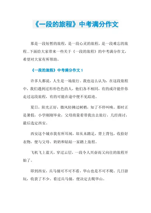 《一段的旅程》中考满分作文