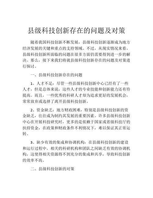 县级科技创新存在的问题及对策