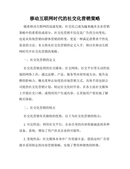 移动互联网时代的社交化营销策略