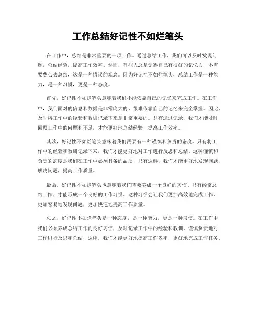 工作总结好记性不如烂笔头