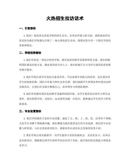 火热招生拉访话术