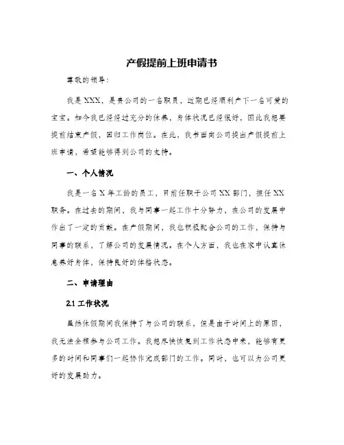 产假提前上班申请书