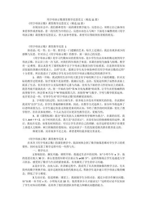 用字母表示数课堂教学反思范文(精选11篇)