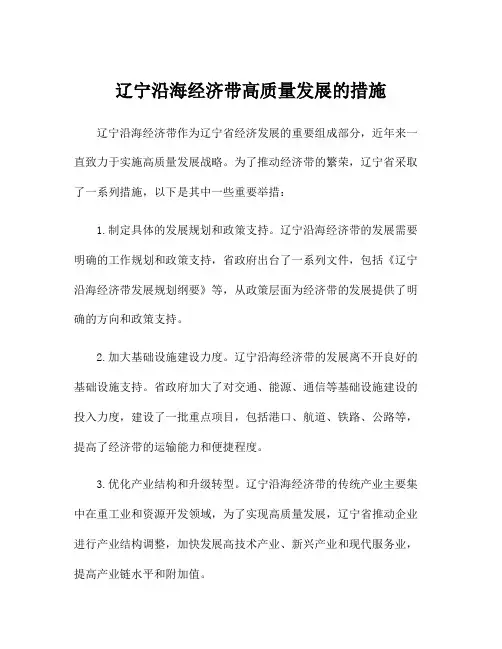 辽宁沿海经济带高质量发展的措施
