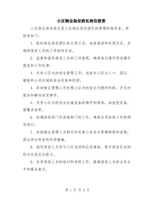 小区物业保安班长岗位职责