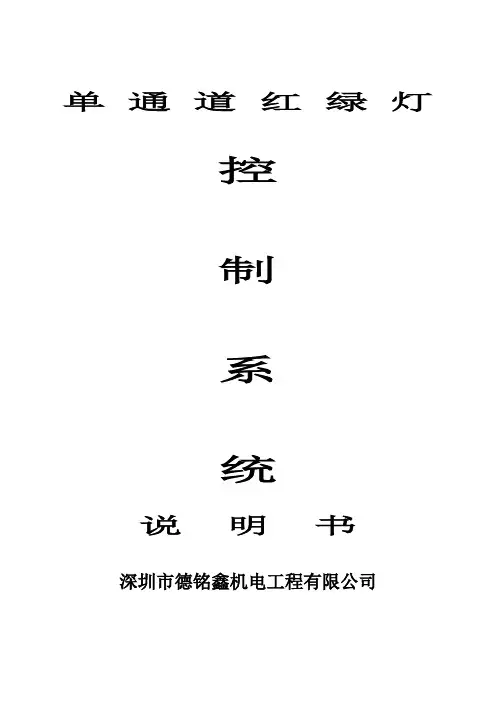 单通道红绿车道灯控制系统方案
