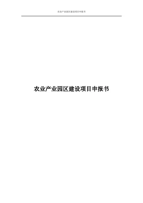 农业产业园区建设项目申报书word