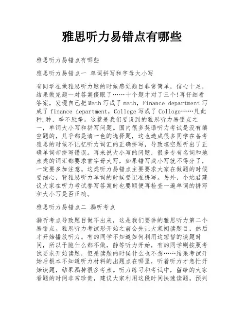 雅思听力易错点有哪些