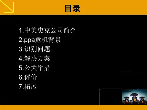 康泰克PPA公关案例分析课件