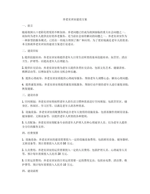 养老实训室建设方案