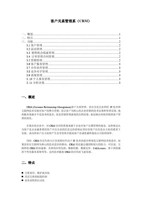 客户关系管理系统说明书()