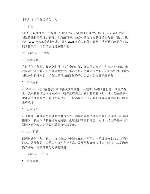 水泥厂个人工作总结和计划