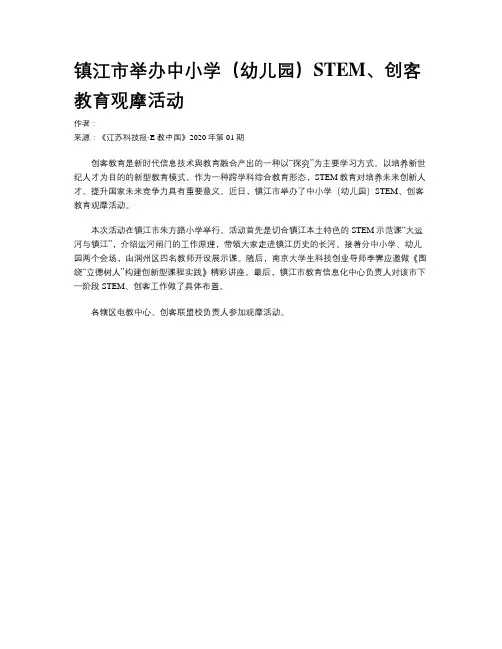 镇江市举办中小学（幼儿园）STEM、创客教育观摩活动