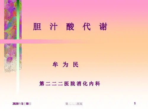 胆汁酸代谢
