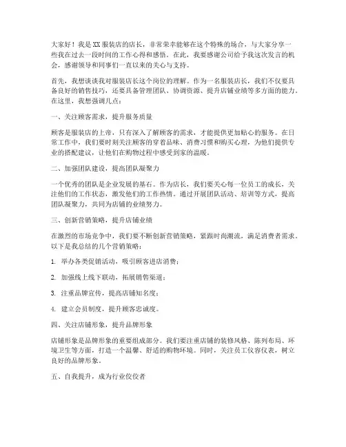 服装店长上台发言稿范文