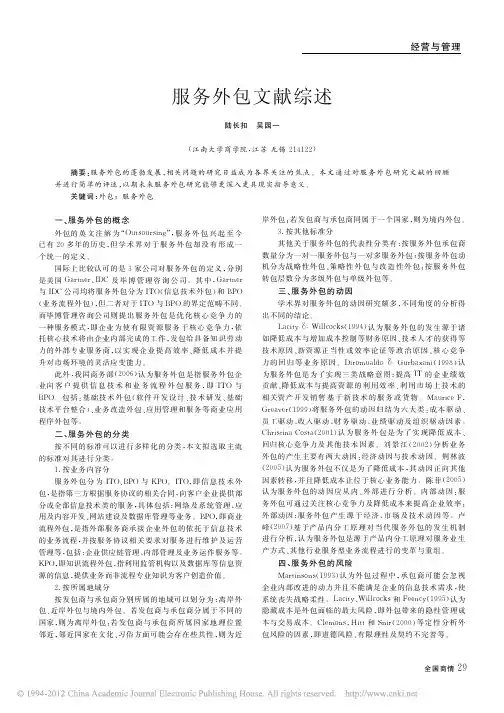 服务外包文献综述