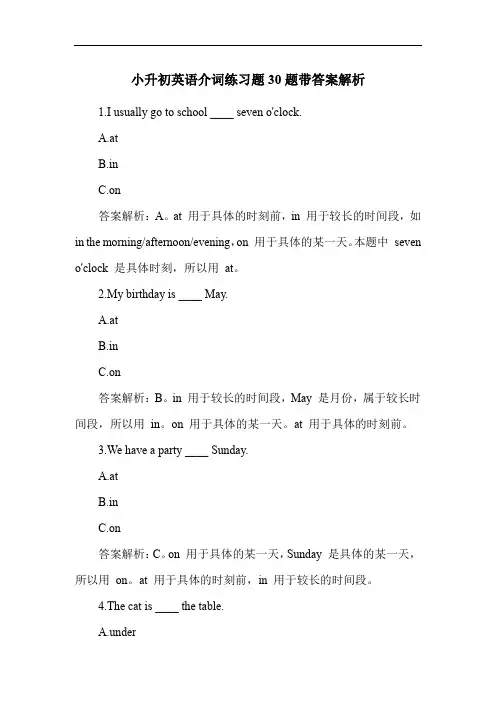 小升初英语介词练习题30题带答案解析