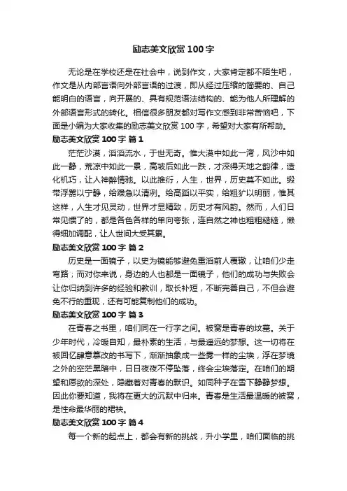 励志美文欣赏100字（精选23篇）
