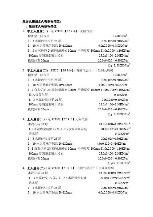 屋面及楼面永久荷载标准值