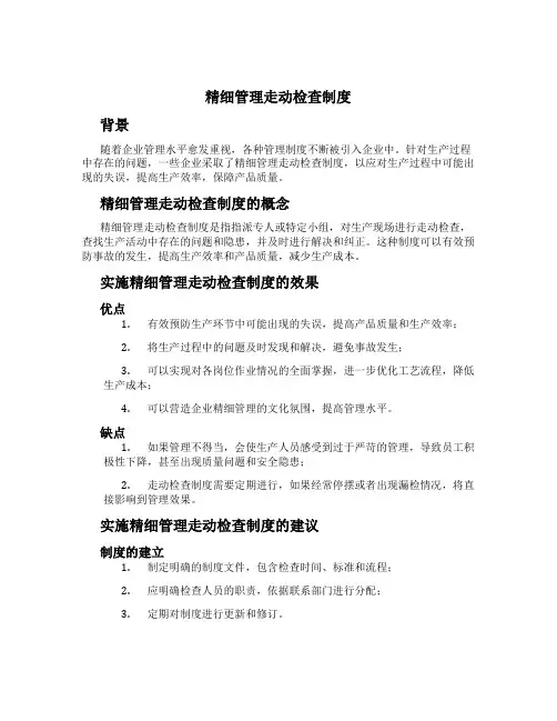 精细管理走动检查制度[1]