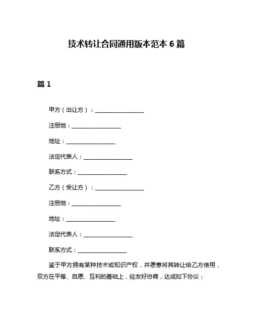 技术转让合同通用版本范本6篇
