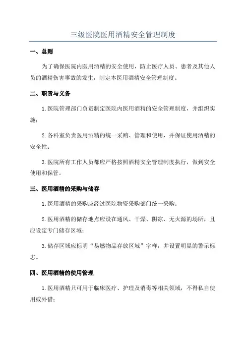 三级医院医用酒精安全管理制度