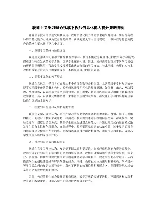 联通主义学习理论视域下教师信息化能力提升策略探析