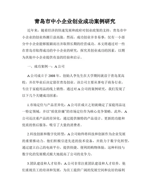 青岛市中小企业创业成功案例研究
