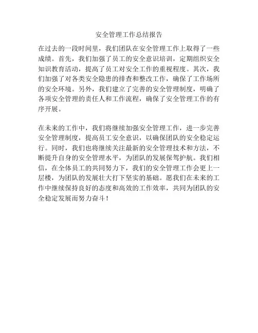 安全管理工作总结报告