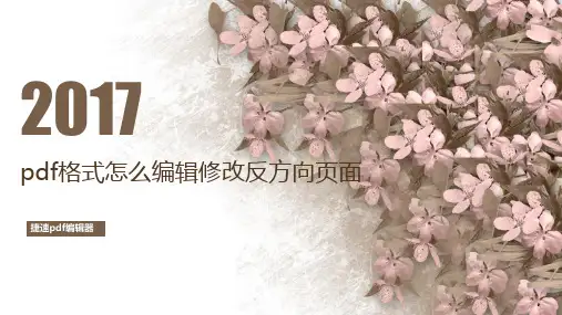 pdf格式怎么编辑修改反方向页面