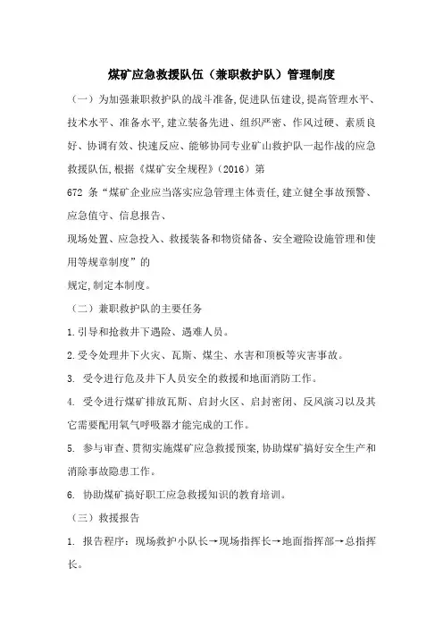 煤矿应急救援队伍(兼职救护队)管理制度-最新范文