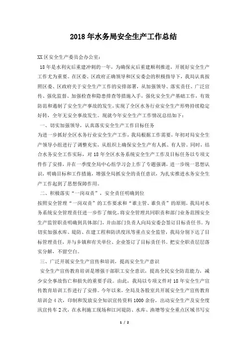 水务局安全生产工作总结