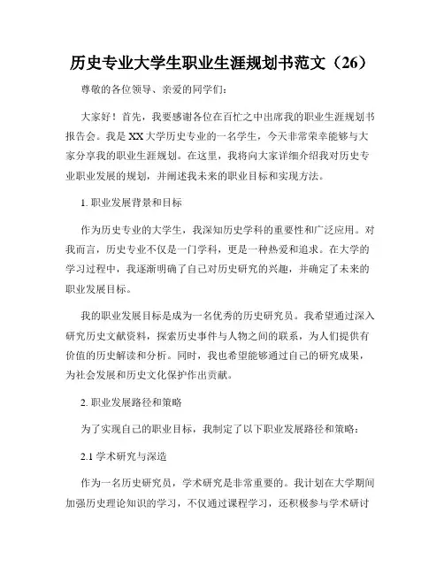 历史专业大学生职业生涯规划书范文(26)