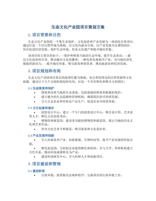 生态文化产业园项目策划方案