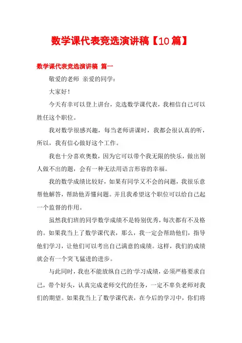 数学课代表竞选演讲稿【10篇】