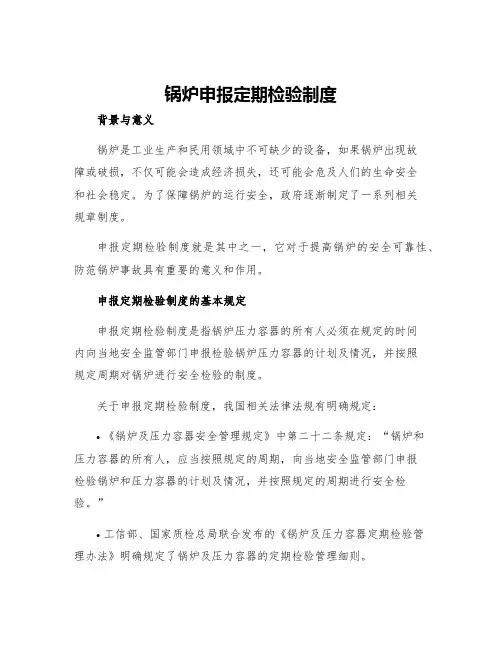 锅炉申报定期检验制度