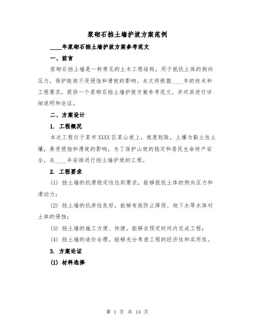 浆砌石挡土墙护坡方案范例（四篇）